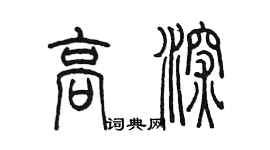 陈墨高深篆书个性签名怎么写