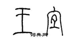 陈墨王宜篆书个性签名怎么写