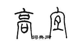 陈墨高宜篆书个性签名怎么写
