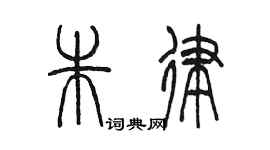 陈墨朱律篆书个性签名怎么写