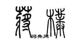 陈墨蒋朴篆书个性签名怎么写