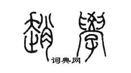 陈墨赵学篆书个性签名怎么写