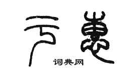 陈墨于惠篆书个性签名怎么写