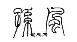 陈墨孙风篆书个性签名怎么写