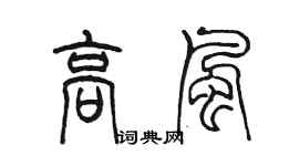 陈墨高风篆书个性签名怎么写