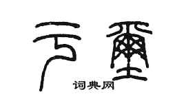 陈墨于玺篆书个性签名怎么写