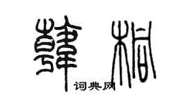陈墨韩桐篆书个性签名怎么写