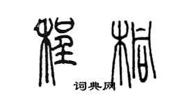 陈墨程桐篆书个性签名怎么写