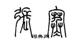 陈墨张寒篆书个性签名怎么写