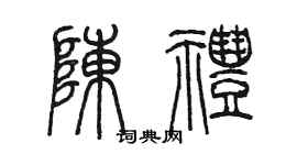 陈墨陈礼篆书个性签名怎么写