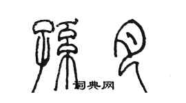 陈墨孙月篆书个性签名怎么写