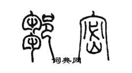 陈墨邹密篆书个性签名怎么写
