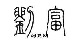 陈墨刘富篆书个性签名怎么写