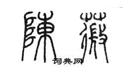 陈墨陈薇篆书个性签名怎么写