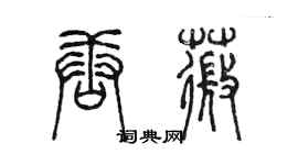 陈墨唐薇篆书个性签名怎么写