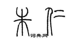 陈墨朱仁篆书个性签名怎么写