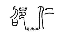 陈墨邵仁篆书个性签名怎么写
