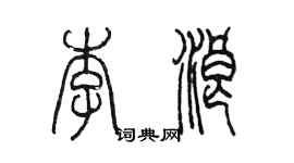 陈墨李浪篆书个性签名怎么写