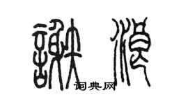 陈墨谢浪篆书个性签名怎么写