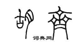 陈墨胡齐篆书个性签名怎么写