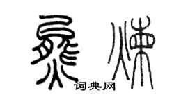 陈墨熊炼篆书个性签名怎么写