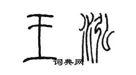 陈墨王泓篆书个性签名怎么写