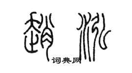 陈墨赵泓篆书个性签名怎么写