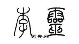 陈墨李灵篆书个性签名怎么写