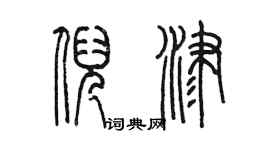陈墨倪津篆书个性签名怎么写
