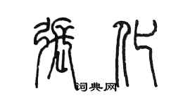 陈墨张化篆书个性签名怎么写