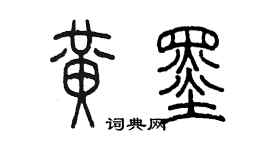 陈墨黄墨篆书个性签名怎么写