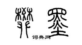 陈墨樊墨篆书个性签名怎么写