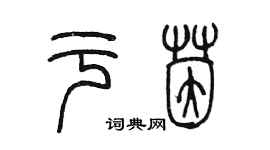 陈墨于茵篆书个性签名怎么写