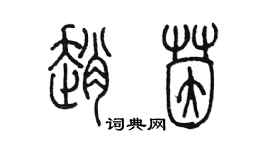 陈墨赵茵篆书个性签名怎么写