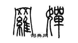 陈墨罗婵篆书个性签名怎么写