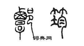 陈墨谭筠篆书个性签名怎么写