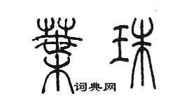 陈墨叶珠篆书个性签名怎么写