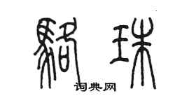 陈墨骆珠篆书个性签名怎么写