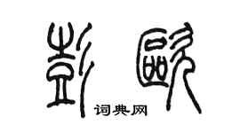 陈墨彭欧篆书个性签名怎么写