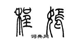 陈墨程嫣篆书个性签名怎么写