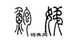 陈墨鲍娣篆书个性签名怎么写