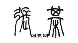 陈墨张棋篆书个性签名怎么写