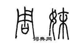陈墨周妹篆书个性签名怎么写