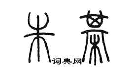 陈墨朱棋篆书个性签名怎么写
