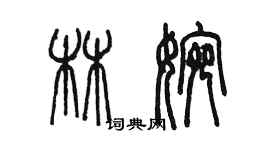 陈墨林婉篆书个性签名怎么写