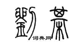 陈墨刘棋篆书个性签名怎么写