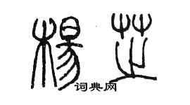 陈墨杨芝篆书个性签名怎么写