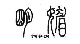陈墨明媚篆书个性签名怎么写