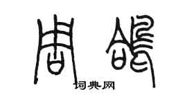 陈墨周鸽篆书个性签名怎么写