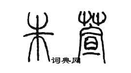 陈墨朱萱篆书个性签名怎么写